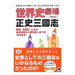 世界史劇場正史三国志／神野正史
