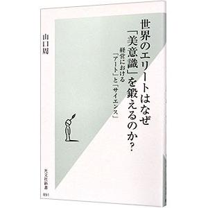 世界のエリートはなぜ「美意識」を鍛えるのか？／山口周｜ネットオフ ヤフー店