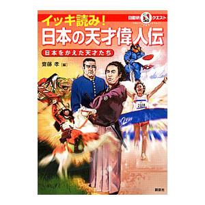 イッキ読み！日本の天才偉人伝／斎藤孝