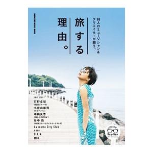 80人のミュージシャン＆クリエイターが想う、旅する理由。／マガジンハウス