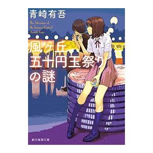 風ケ丘五十円玉祭りの謎（裏染天馬シリーズ3）／青崎有吾