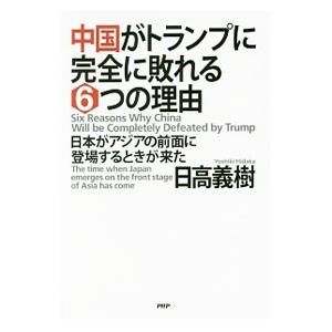 中国がトランプに完全に敗れる6つの理由／日高義樹