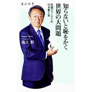 知らないと恥をかく世界の大問題 −自国ファーストの行き着く先− 8／池上彰