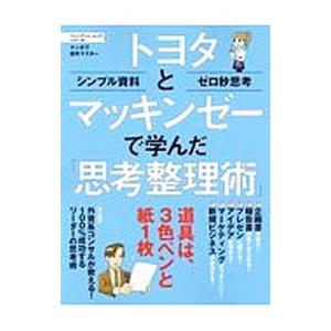 トヨタとマッキンゼーで学んだ「思考整理術」 マンガで速攻マスター／プレジデント社