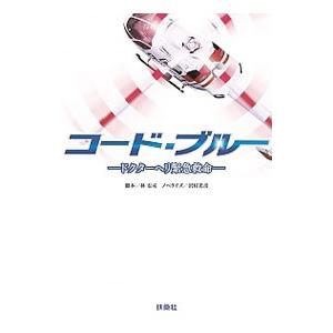 コード・ブルー 〔１ｓｔシーズン〕／林宏司