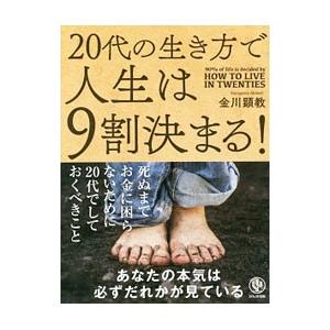 20代の生き方で人生は9割決まる！／金川顕教