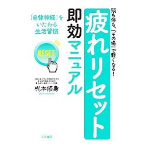 「疲れリセット」即効マニュアル／梶本修身