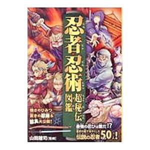 忍者・忍術超秘伝図鑑／山田雄司