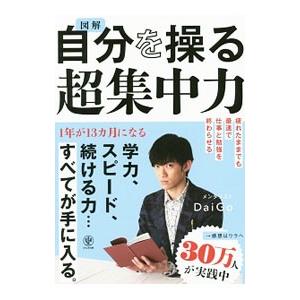 図解自分を操る超集中力／DaiGo