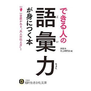 できる人の語彙力が身につく本／語彙力向上研究会