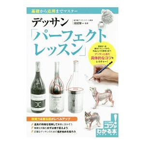 デッサン「パーフェクトレッスン」／河村栄一