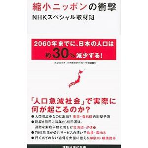 縮小ニッポンの衝撃／日本放送協会