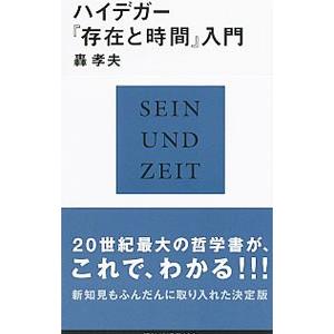 ハイデガー『存在と時間』入門／轟孝夫