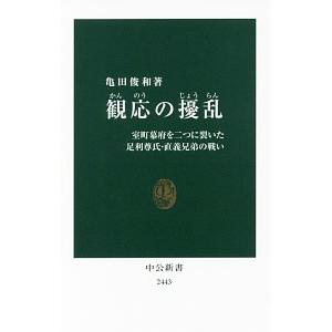 観応の擾乱／亀田俊和
