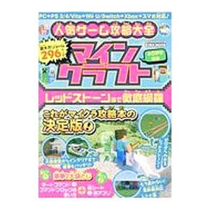 人気ゲーム攻略大全マインクラフト／英和出版社