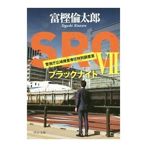 ＳＲＯ 警視庁広域捜査専任特別調査室(7)−ブラックナイト−／富樫倫太郎