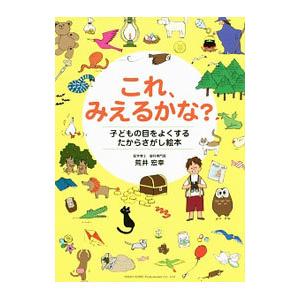 これ、みえるかな？／荒井宏幸