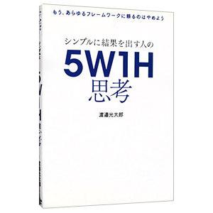 シンプルに結果を出す人の5W1H思考／渡邉光太郎