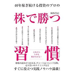 ４０年稼ぎ続ける投資のプロの株で勝つ習慣／岡本昌巳