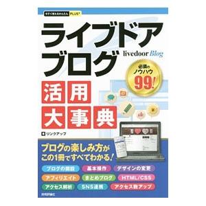 ライブドアブログ活用大事典／リンクアップ