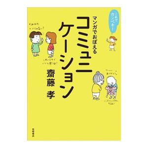 マンガでおぼえるコミュニケーション／斎藤孝