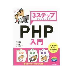 3ステップでしっかり学ぶPHP入門／小田垣佑