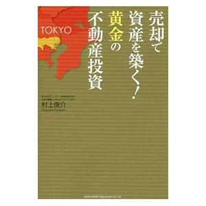 売却で資産を築く！黄金の不動産投資／村上俊介（１９８０〜）