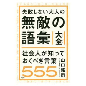 失敗しない大人の無敵の語彙大全／山口謡司