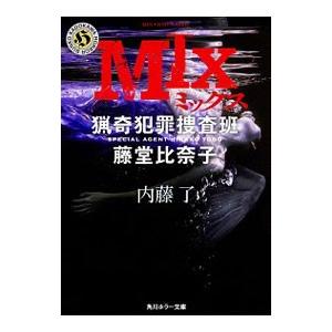 ＭＩＸ／内藤了