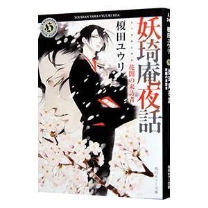 妖庵夜話 〔６〕／榎田尤利