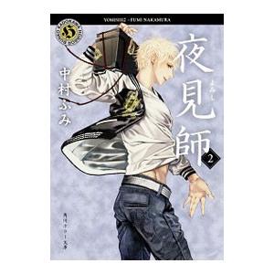 夜見師 ２／中村ふみ