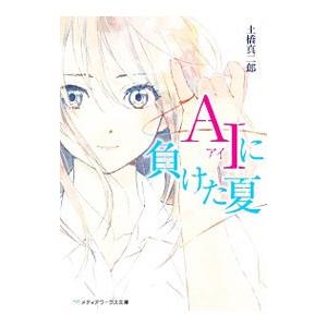 AIに負けた夏／土橋真二郎