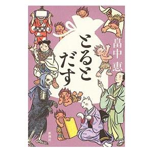 とるとだす(しゃばけシリーズ16)/畠中恵の商品画像