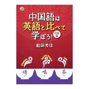 中国語は英語と比べて学ぼう！ 初級編／船田秀佳