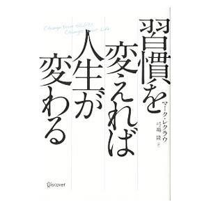 習慣を変えれば人生が変わる／ReklauMarc