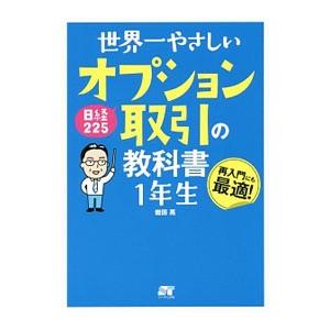 世界一やさしい日経２２５オプション取引の教科書１年生／岩田亮