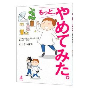 もっと、やめてみた。／わたなべぽん