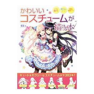 かわいいコスチュームが描ける本／藍飴