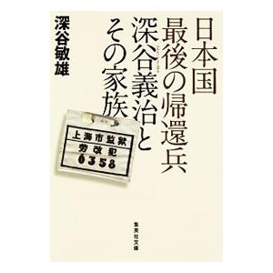 日本国最後の帰還兵深谷義治とその家族／深谷敏雄