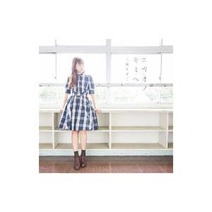 三森すずこ／「結城友奈は勇者である−鷲尾須美の章−」OPテーマ〜エガオノミキヘ