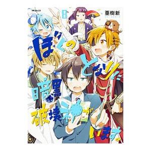 ぼくのとなりに暗黒破壊神がいます。 8／亜樹新