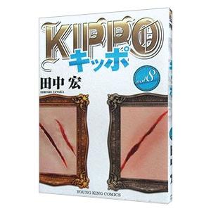 ＫＩＰＰＯ 8／田中宏