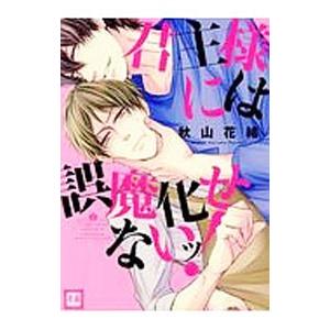 君主様には誤魔化せないッ！／秋山花緒