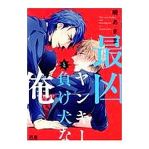 最凶ヤンキーと負け犬な俺／暁あまま