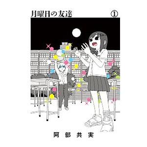 月曜日の友達 1／阿部共実