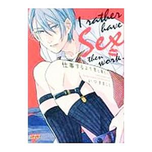 仕事するより君と寝たい。／いつきまこと