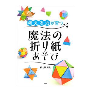 考える力が育つ魔法の折り紙あそび／杉之原眞貴