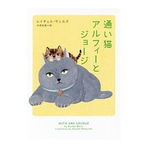 通い猫アルフィーとジョージ／ＷｅｌｌｓＲａｃｈｅｌ