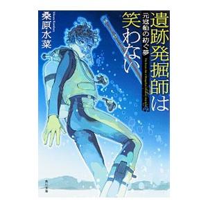 初回50 Offクーポン 遺跡発掘師は笑わない 元寇船の紡ぐ夢 電子書籍版 著者 桑原水菜 B Ebookjapan 通販 Yahoo ショッピング