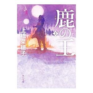 鹿の王 3／上橋菜穂子